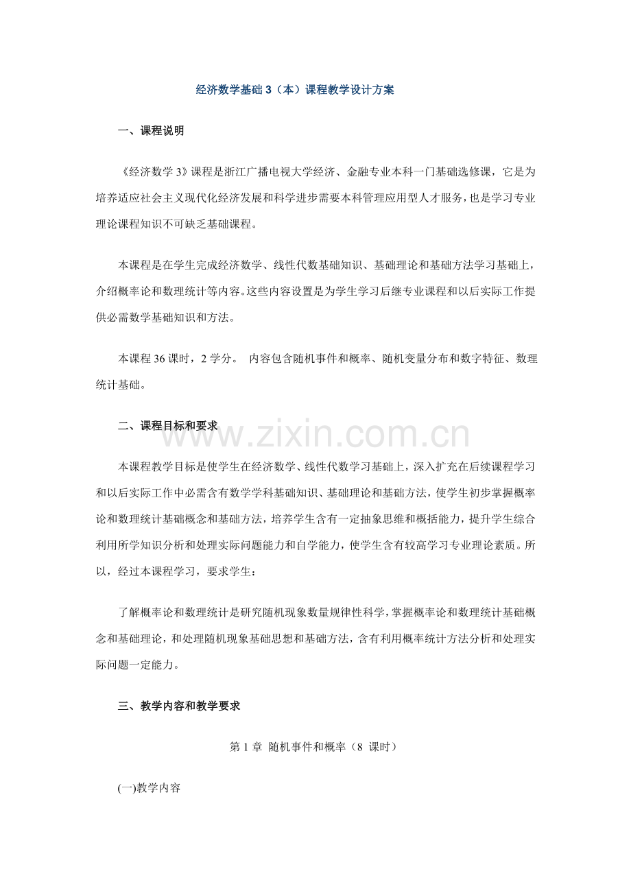 经济数学基础本课程教学设计方案样本.doc_第1页