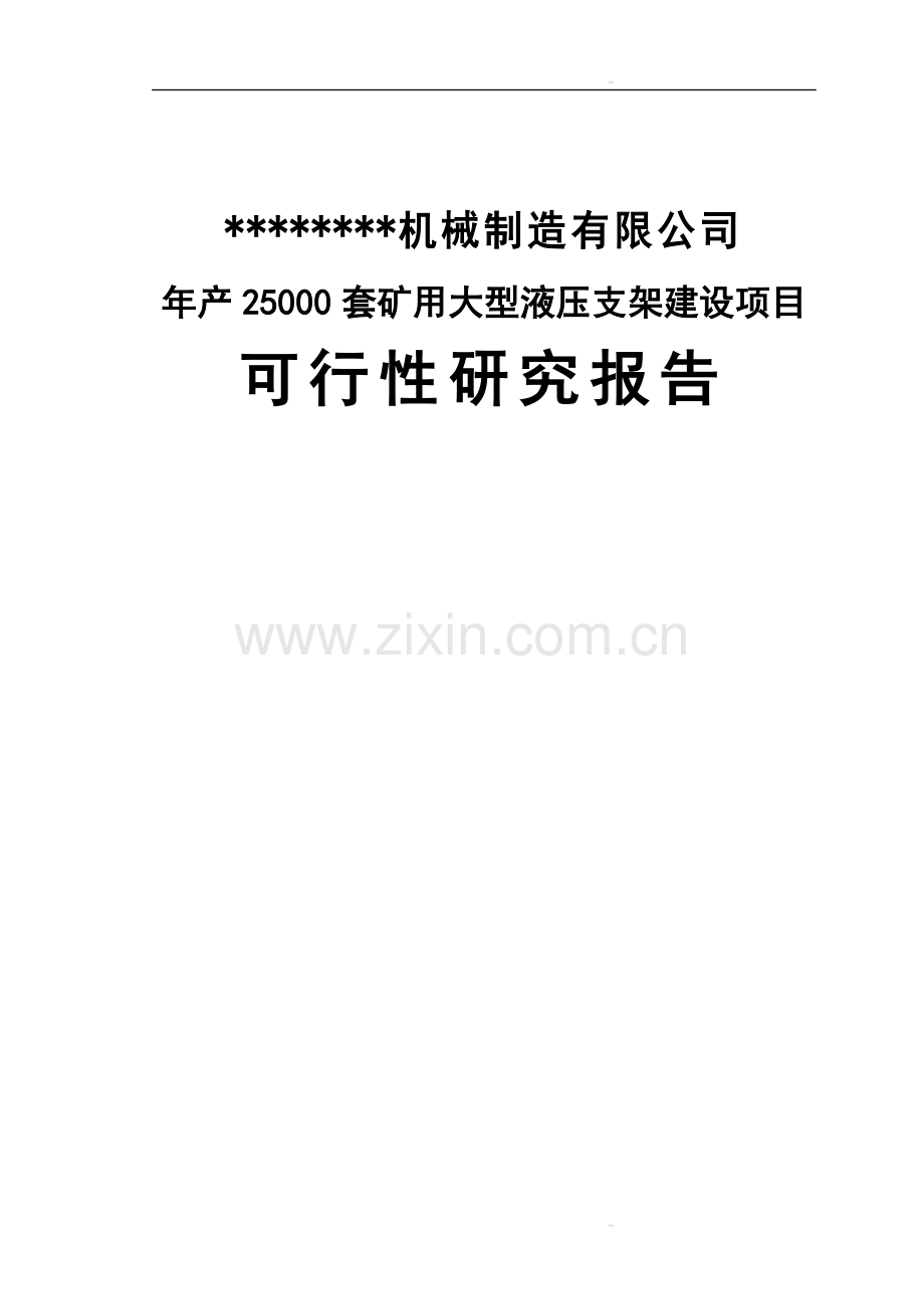 年产2.5万套矿用大型液压支架建设项目可行性研究报告.doc_第1页