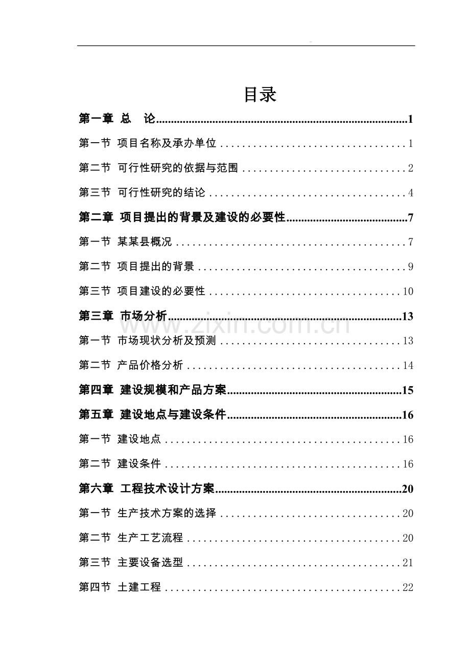 年产2.5万套矿用大型液压支架建设项目可行性研究报告.doc_第3页