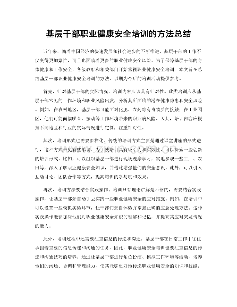 基层干部职业健康安全培训的方法总结.docx_第1页