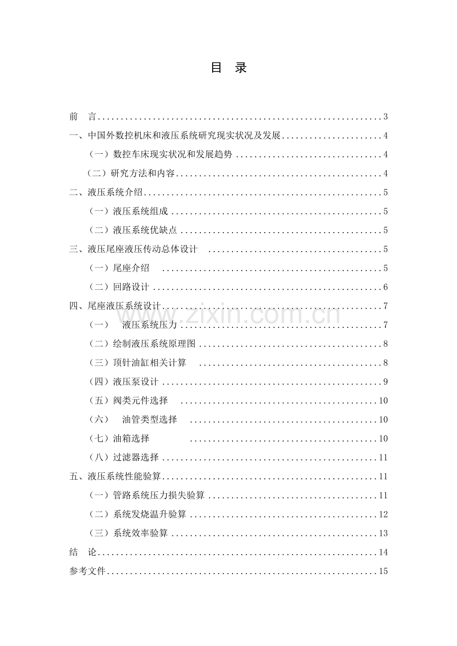 数控车床液压系统的设计终稿.doc_第3页