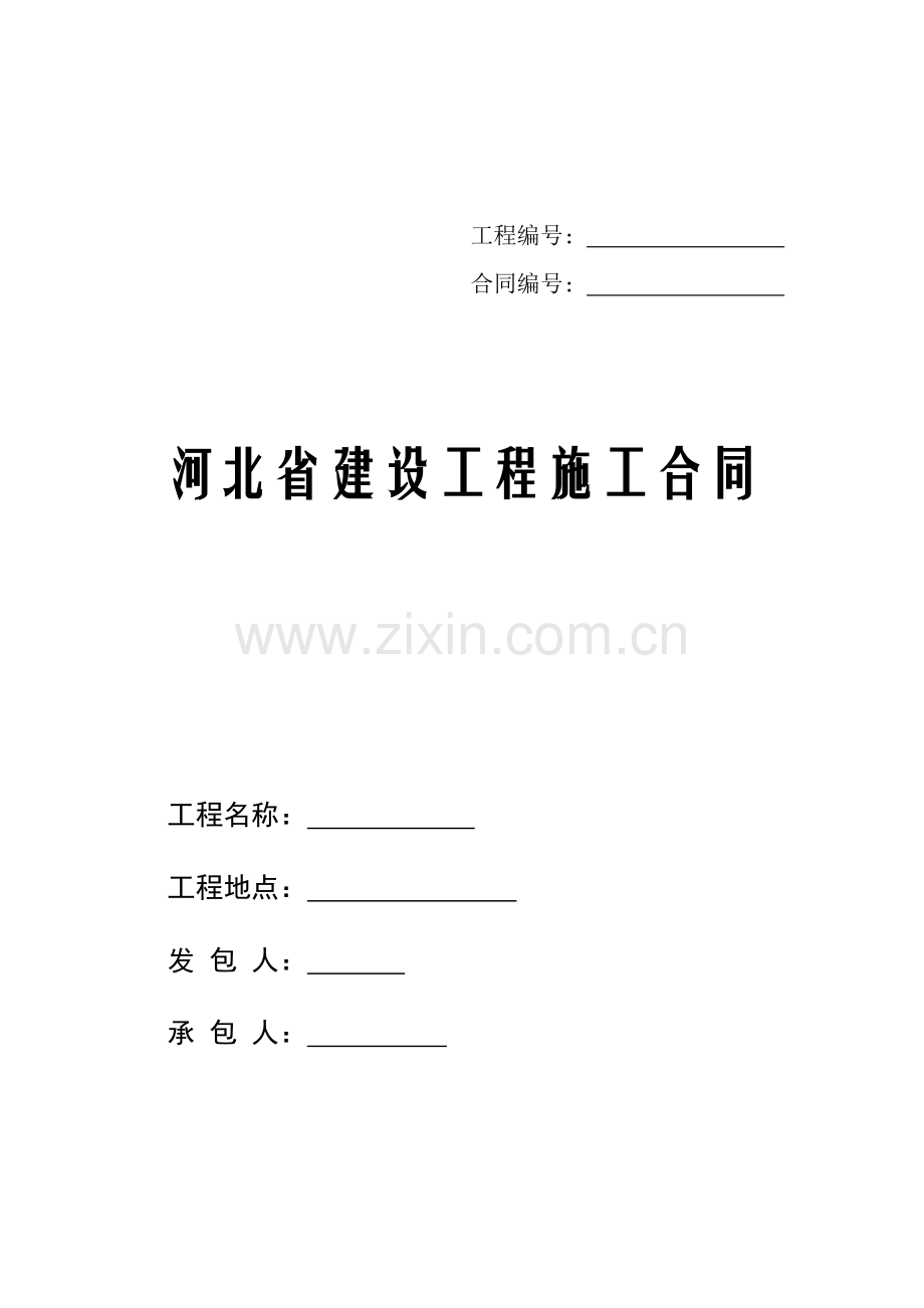 建设关键工程综合施工合同培训资料.docx_第1页