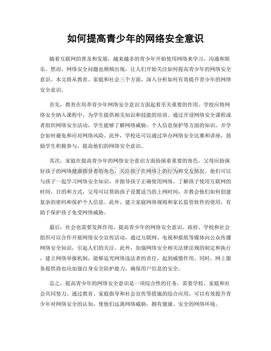 如何提高青少年的网络安全意识.docx_第1页