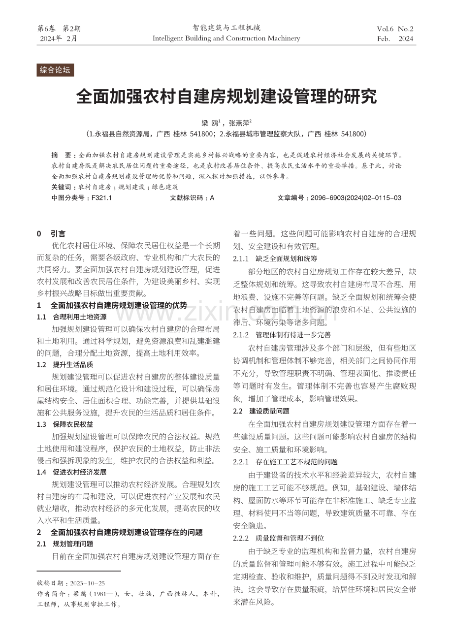 全面加强农村自建房规划建设管理的研究.pdf_第1页