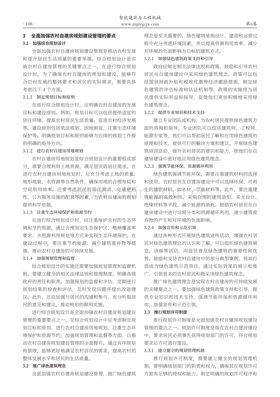 全面加强农村自建房规划建设管理的研究.pdf_第2页