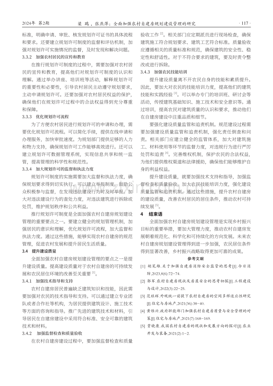 全面加强农村自建房规划建设管理的研究.pdf_第3页