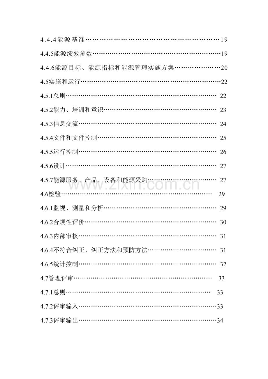 生物化工有限公司能源管理体系管理手册样本.doc_第3页