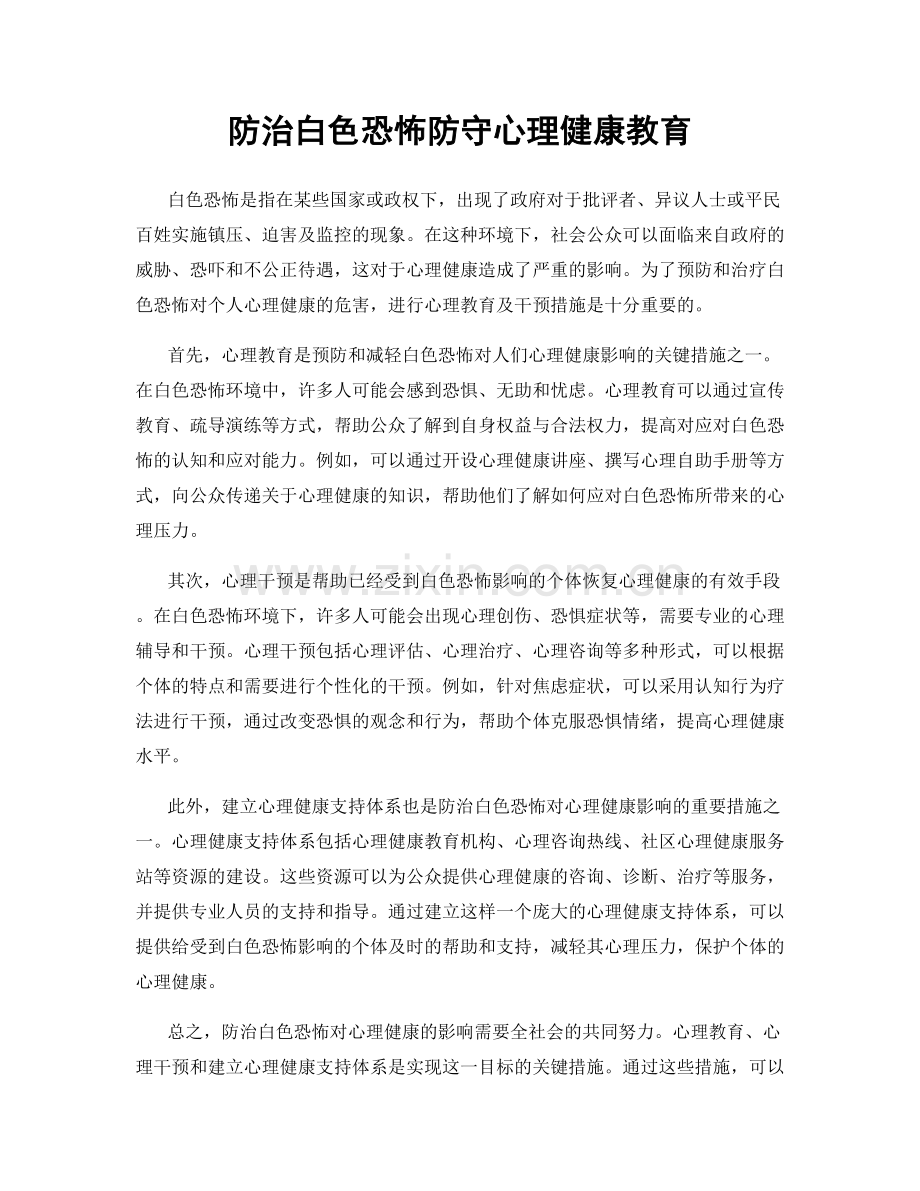 防治白色恐怖防守心理健康教育.docx_第1页