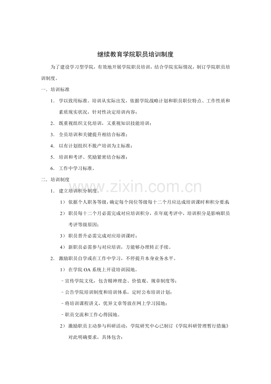 继续教育学院员工培训制度样本.doc_第1页