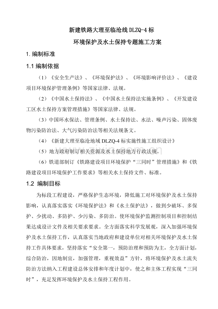 环境保护及水土保持专项施工方案培训资料样本.doc_第1页