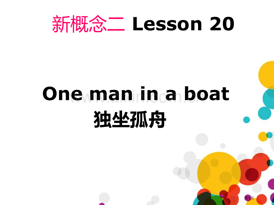 新概念英语第二册Lesson20Onemaninaboat省公共课一等奖全国赛课获奖课件.pptx_第1页