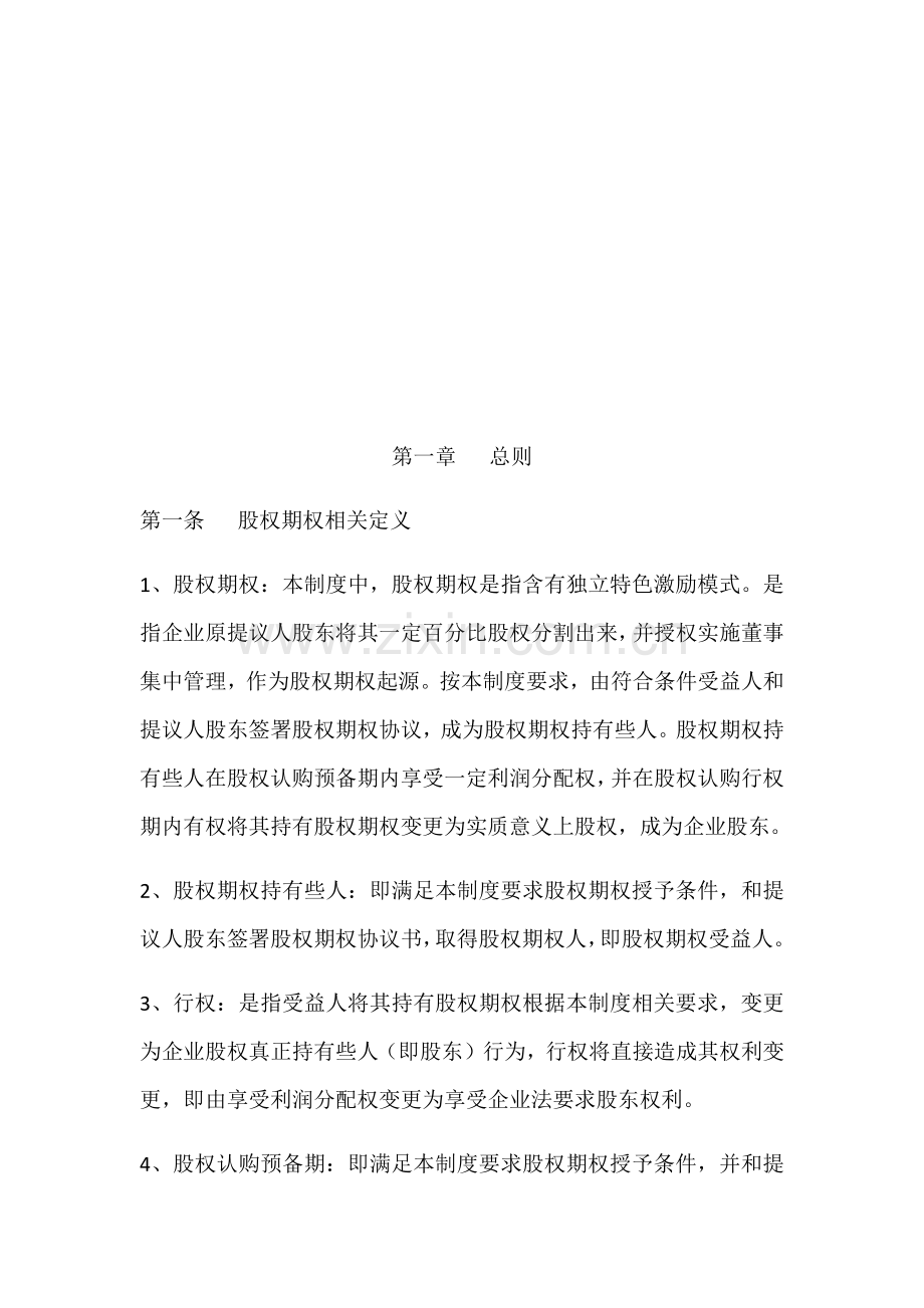 海南宇能致成科技有限公司股权期权激励制度模板.docx_第2页