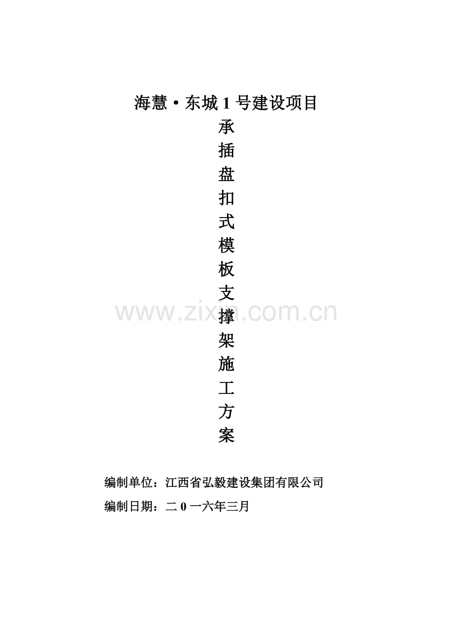 承插盘扣式模板支撑架综合项目施工专项方案.doc_第1页