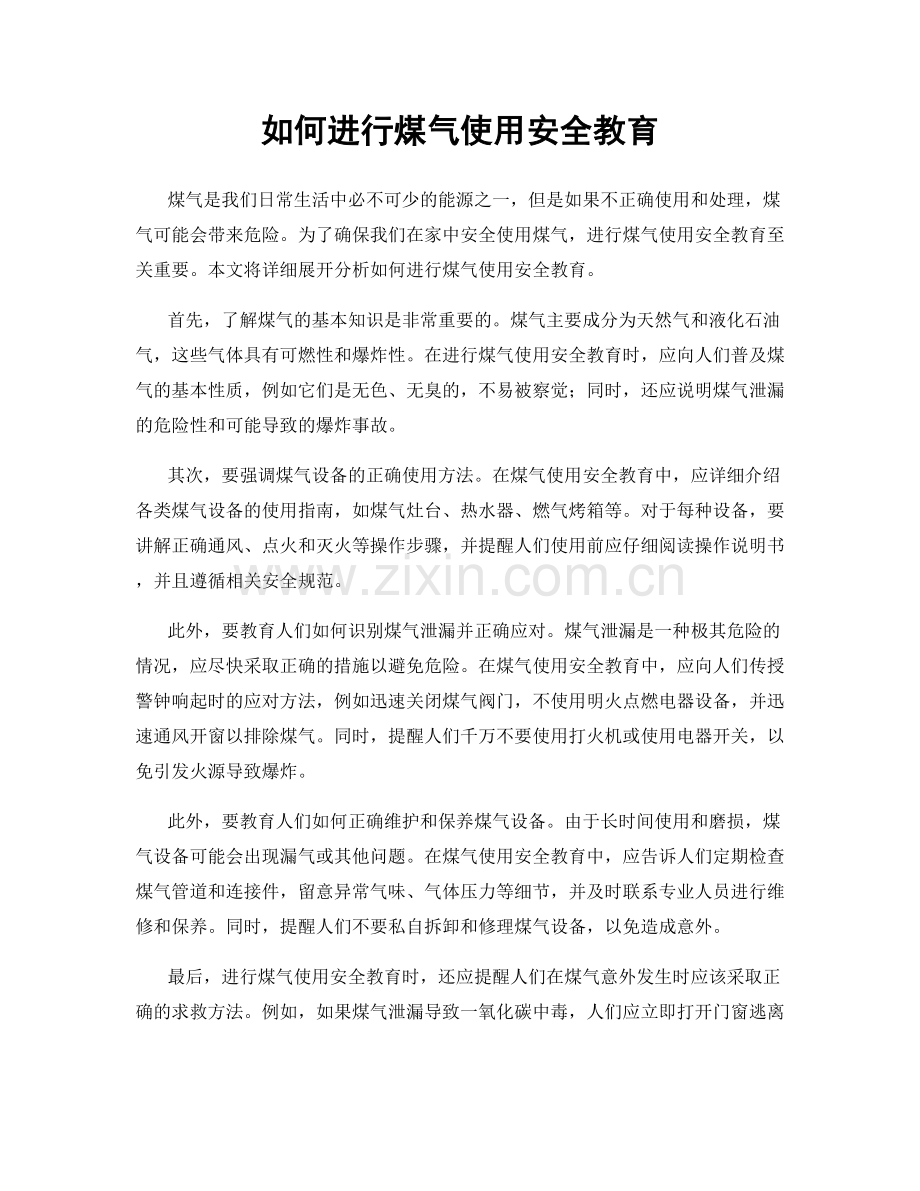 如何进行煤气使用安全教育.docx_第1页