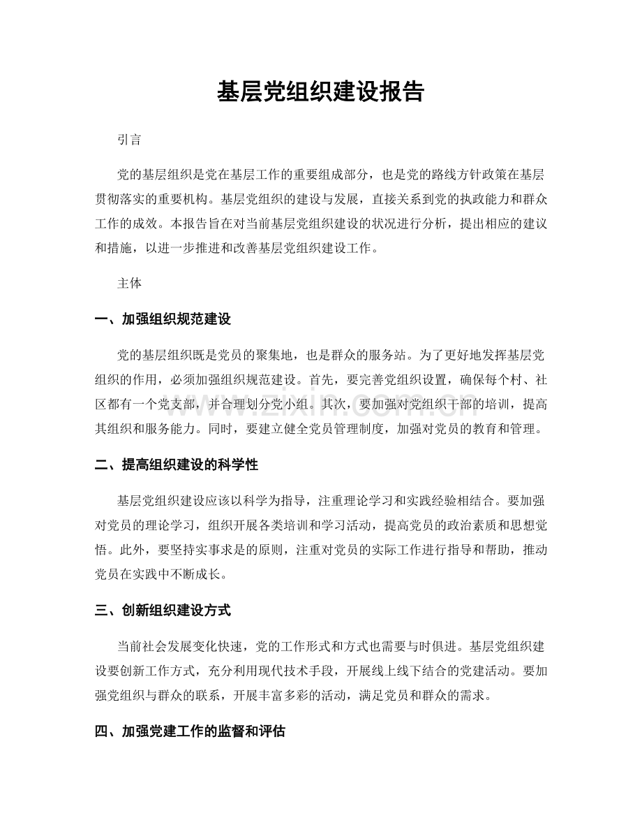 基层党组织建设报告.docx_第1页