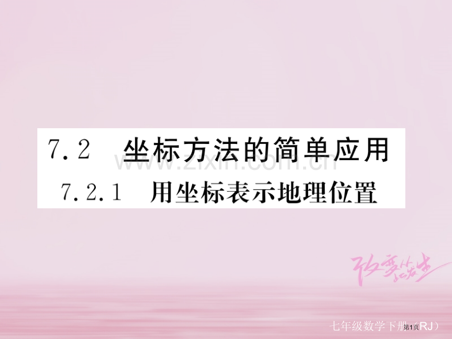 七年级数学下册第7章平面直角坐标系7.2坐标方法的简单应用7.2.1用坐标表示地理位置练习市公开课一.pptx_第1页