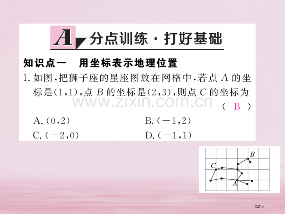 七年级数学下册第7章平面直角坐标系7.2坐标方法的简单应用7.2.1用坐标表示地理位置练习市公开课一.pptx_第2页