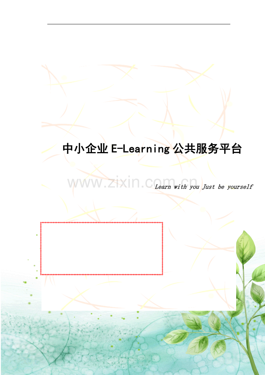 中小企业elearning公共服务平台详细方案学士学位论文.doc_第1页