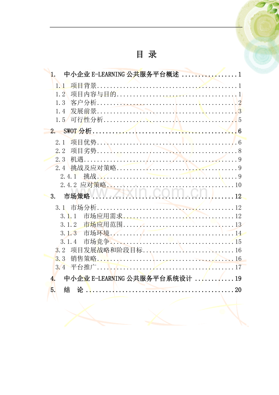 中小企业elearning公共服务平台详细方案学士学位论文.doc_第2页