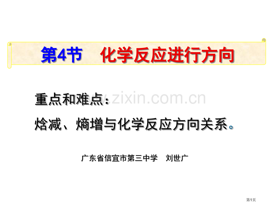 焓减熵增和化学反应方向的关系省公共课一等奖全国赛课获奖课件.pptx_第1页