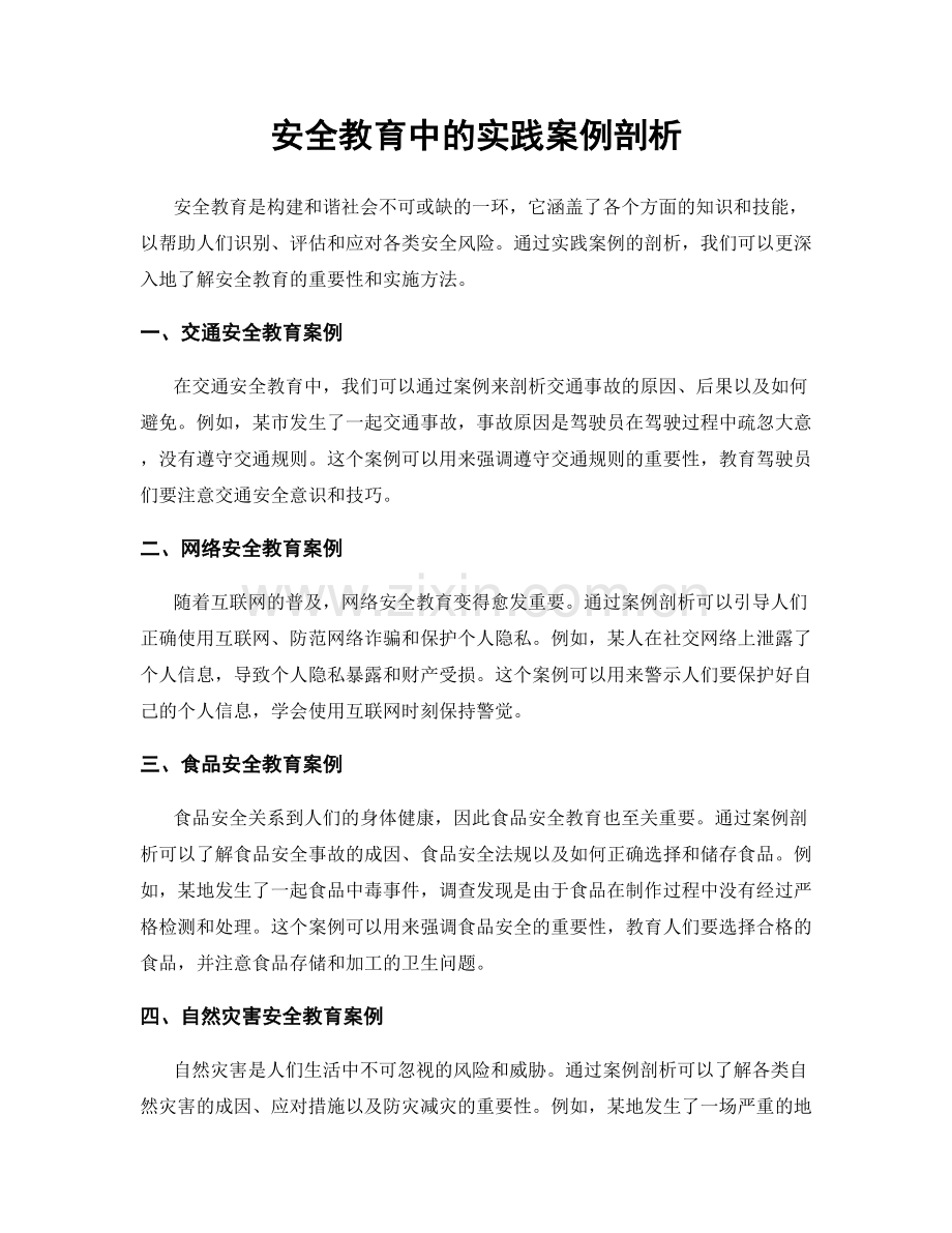 安全教育中的实践案例剖析.docx_第1页