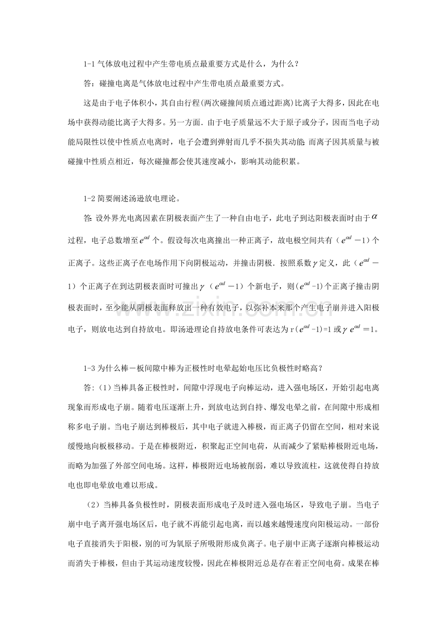 高电压关键技术到章课后习题答案.doc_第2页