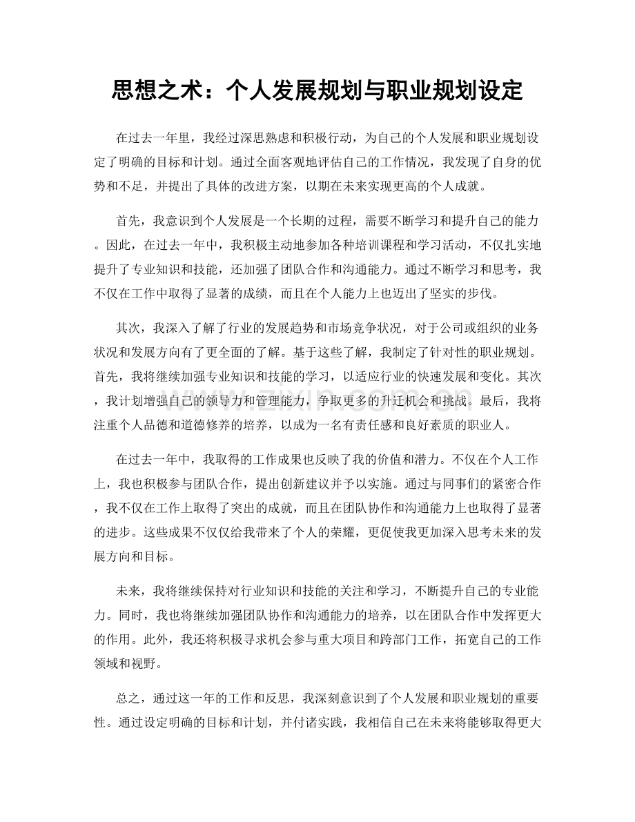 思想之术：个人发展规划与职业规划设定.docx_第1页