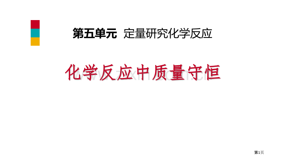 化学反应中的质量守恒定量研究化学反应课件省公开课一等奖新名师优质课比赛一等奖课件.pptx_第1页