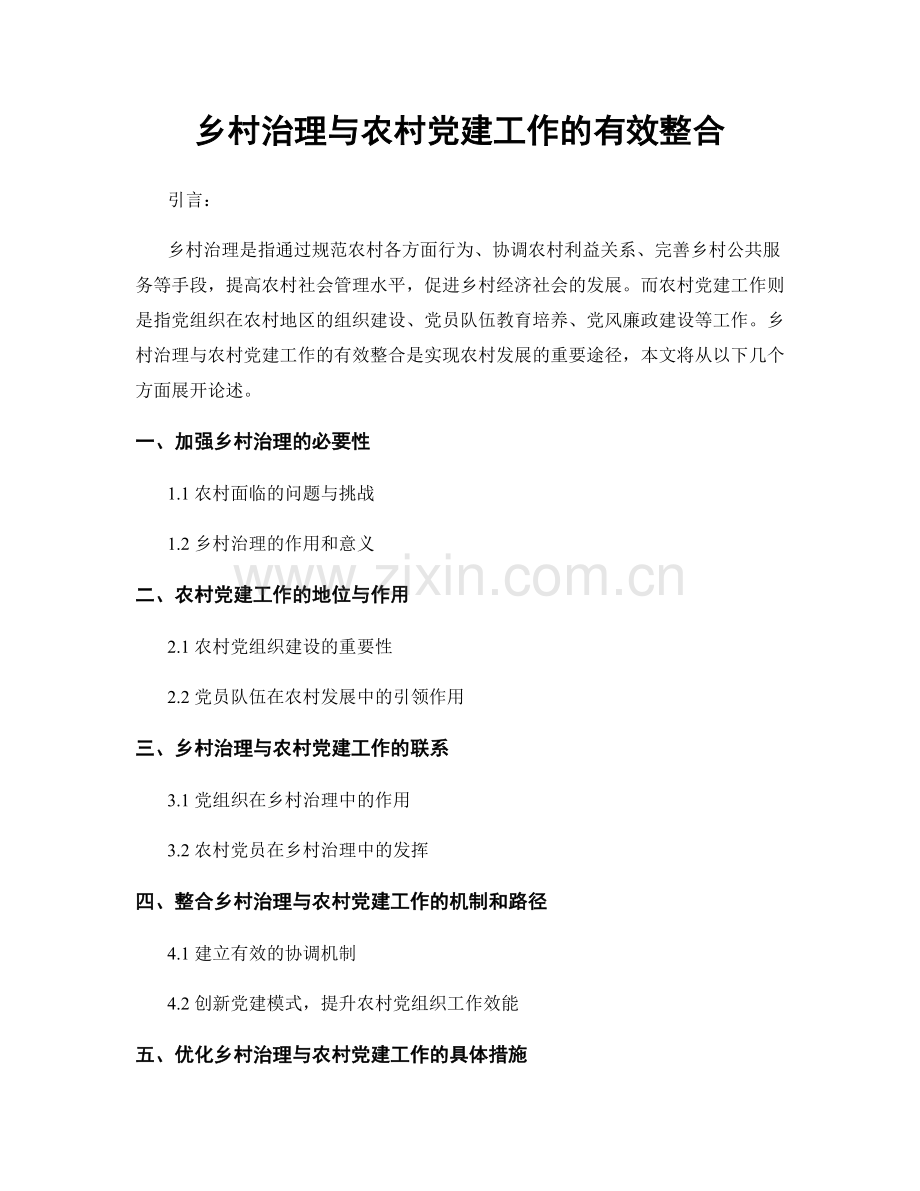 乡村治理与农村党建工作的有效整合.docx_第1页