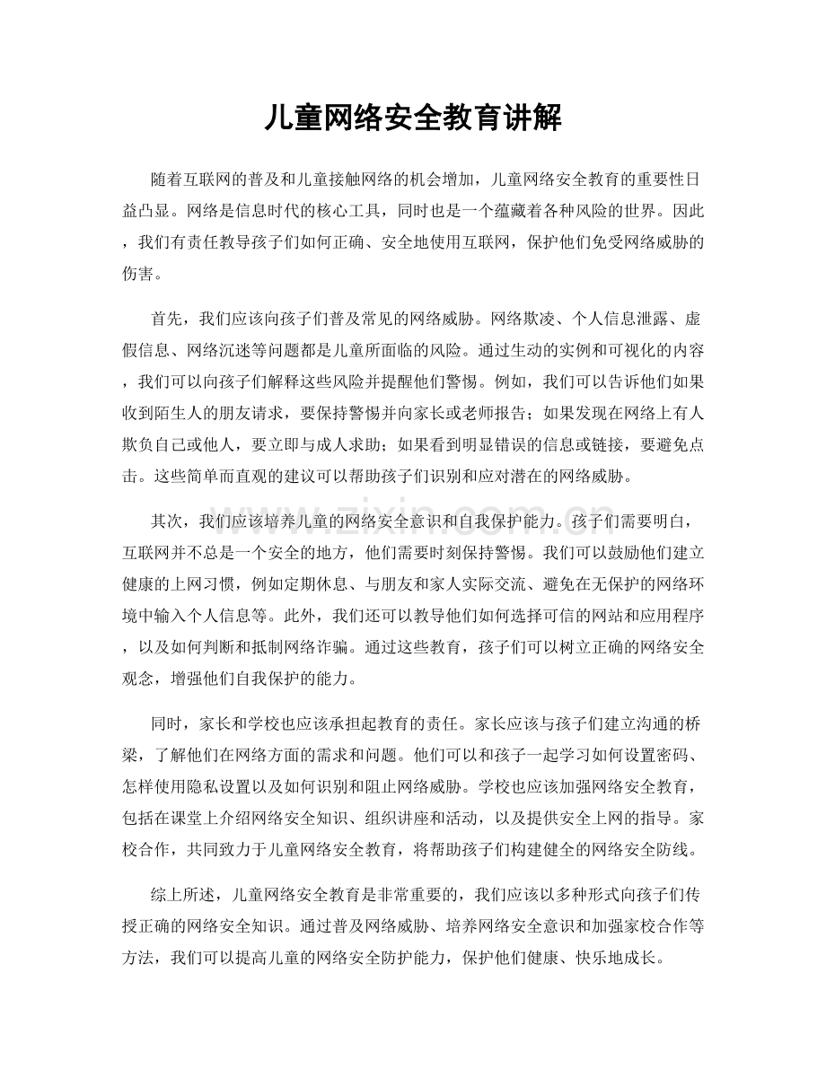 儿童网络安全教育讲解.docx_第1页