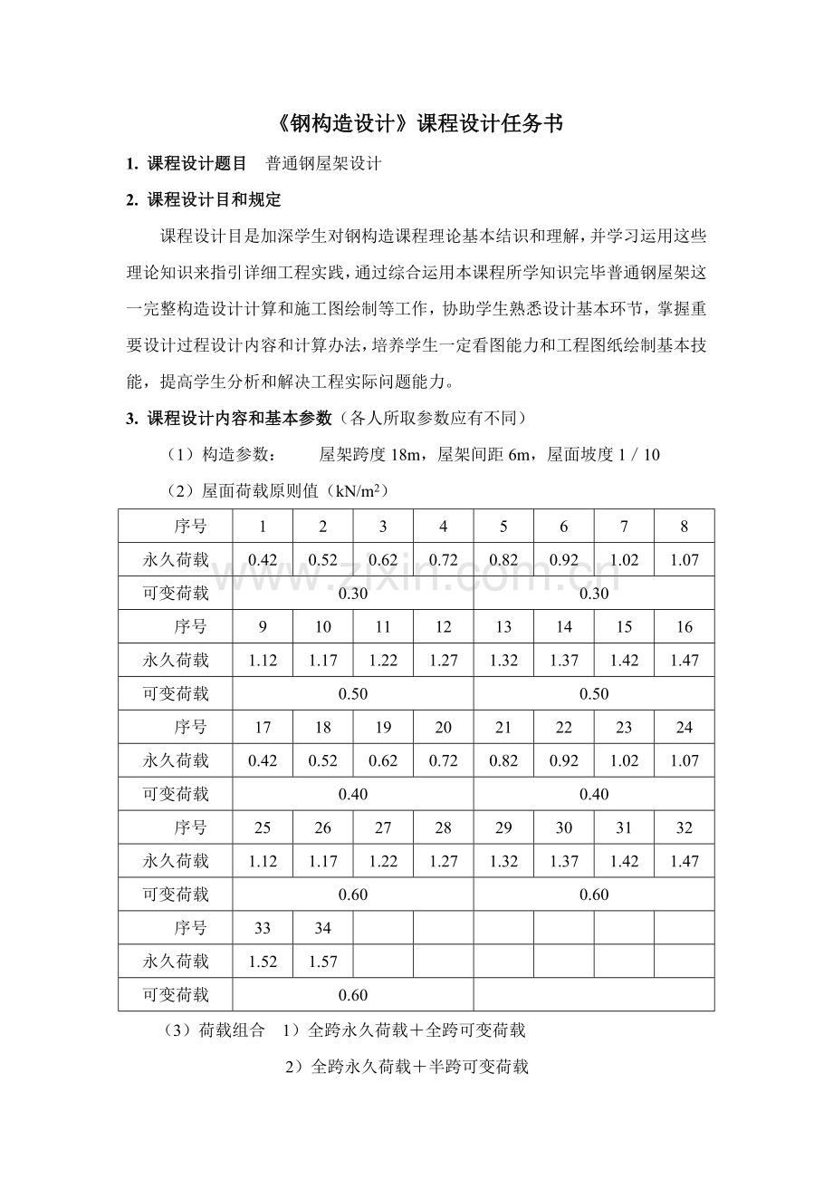 钢结构专业课程设计普通钢屋架设计梯形屋架.doc_第2页