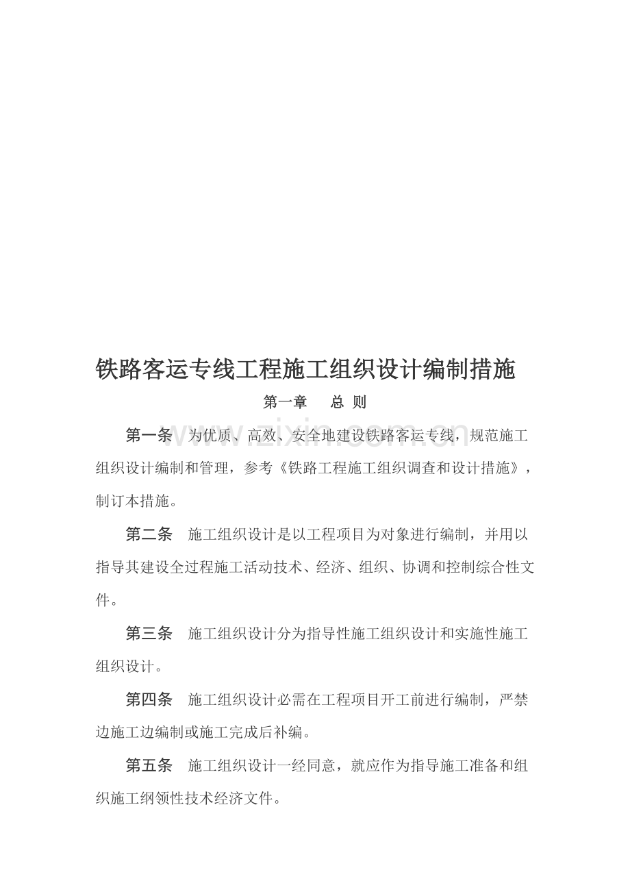 铁路客运专线工程施工组织设计编制制度样本.doc_第1页