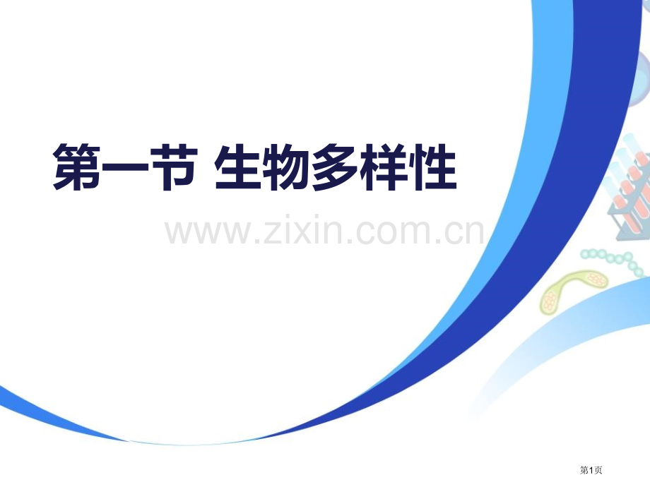 生物多样性课件省公开课一等奖新名师优质课比赛一等奖课件.pptx_第1页