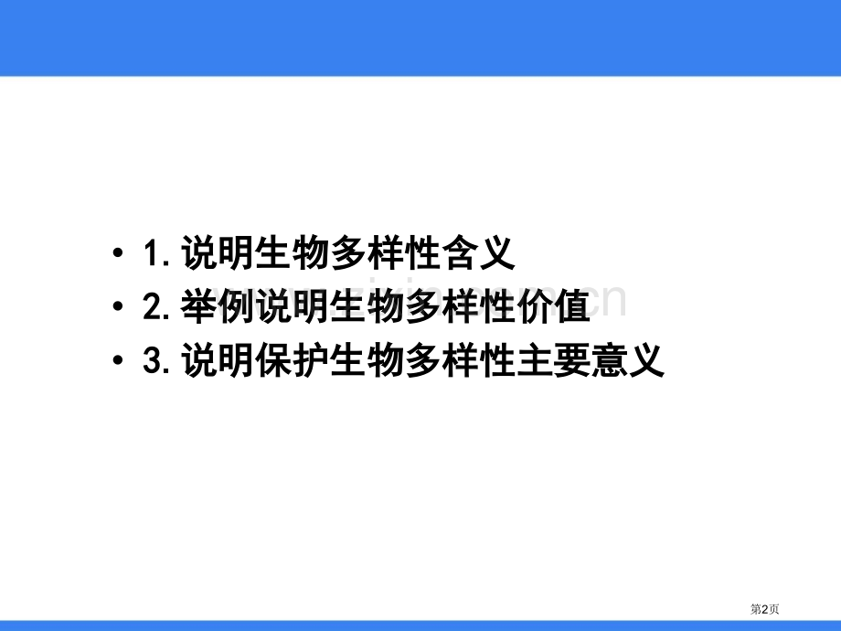 生物多样性课件省公开课一等奖新名师优质课比赛一等奖课件.pptx_第2页