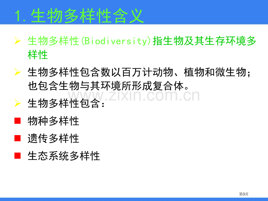 生物多样性课件省公开课一等奖新名师优质课比赛一等奖课件.pptx_第3页