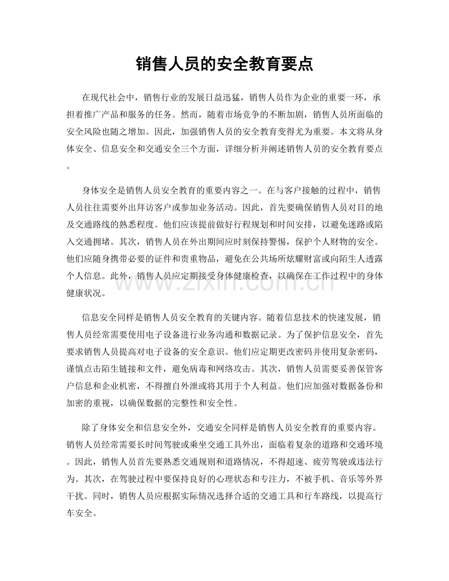 销售人员的安全教育要点.docx_第1页