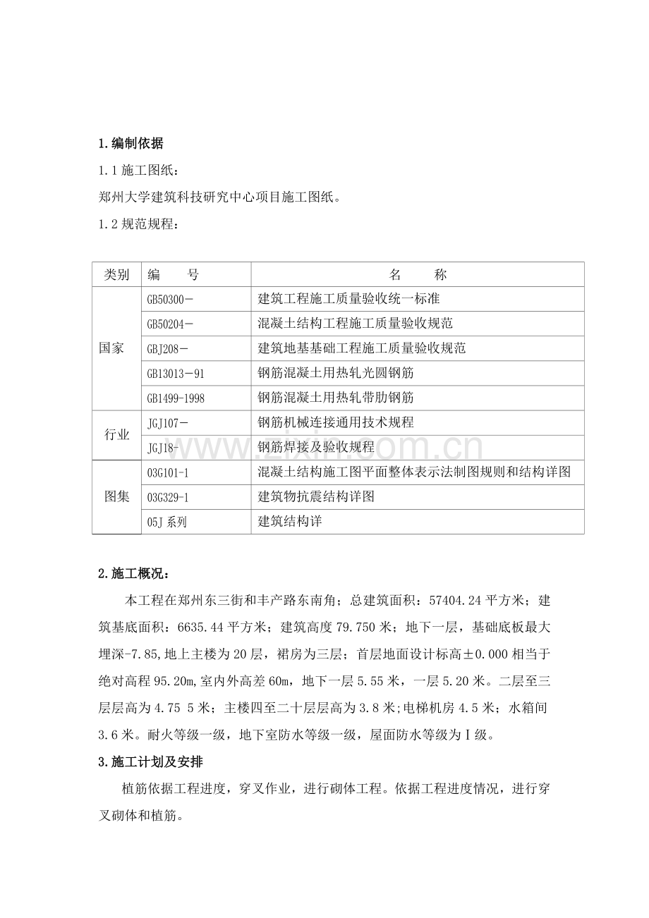 混凝土植筋综合标准施工专业方案.docx_第2页