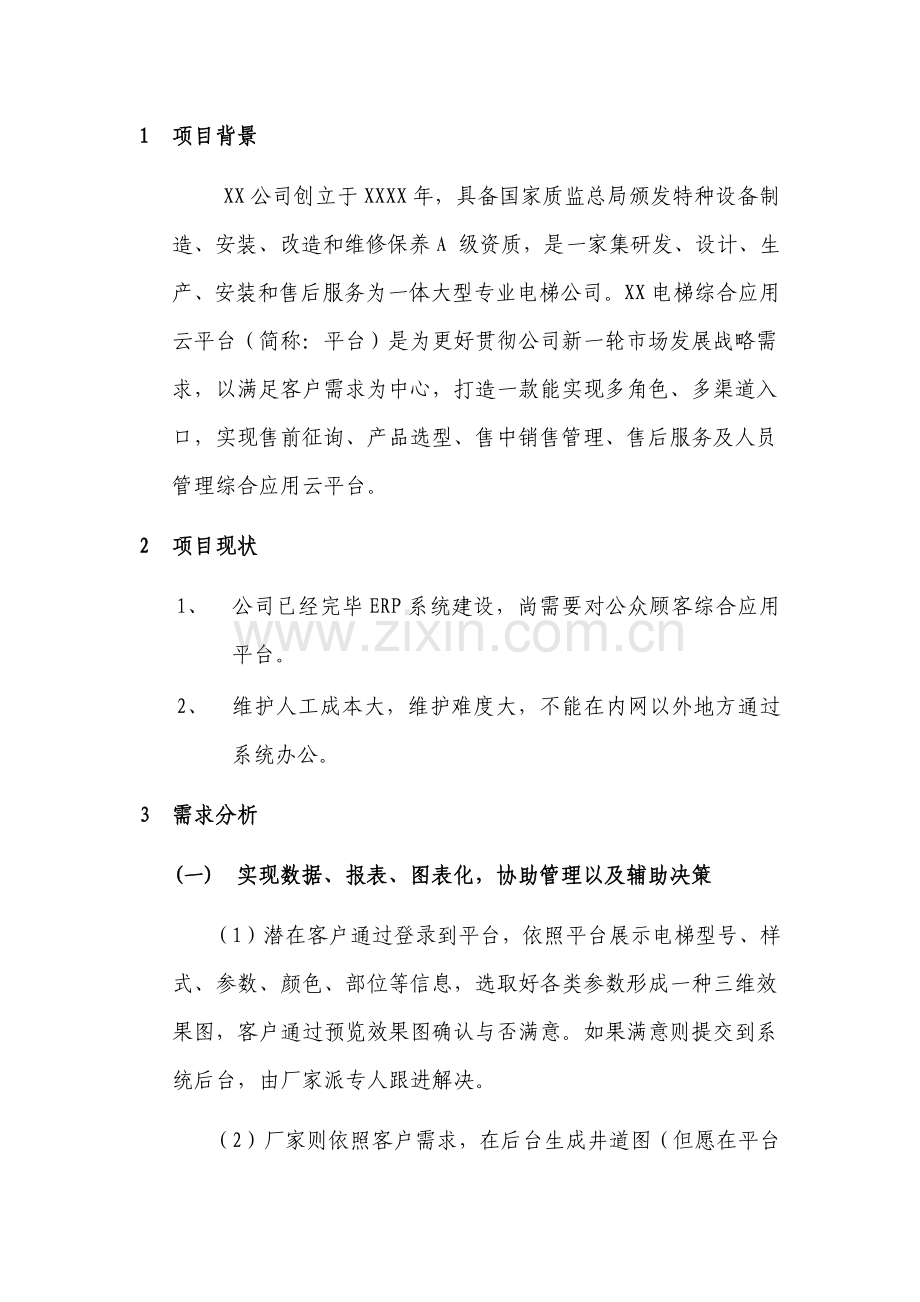 电梯行业售后服务平台建设专项方案.doc_第3页