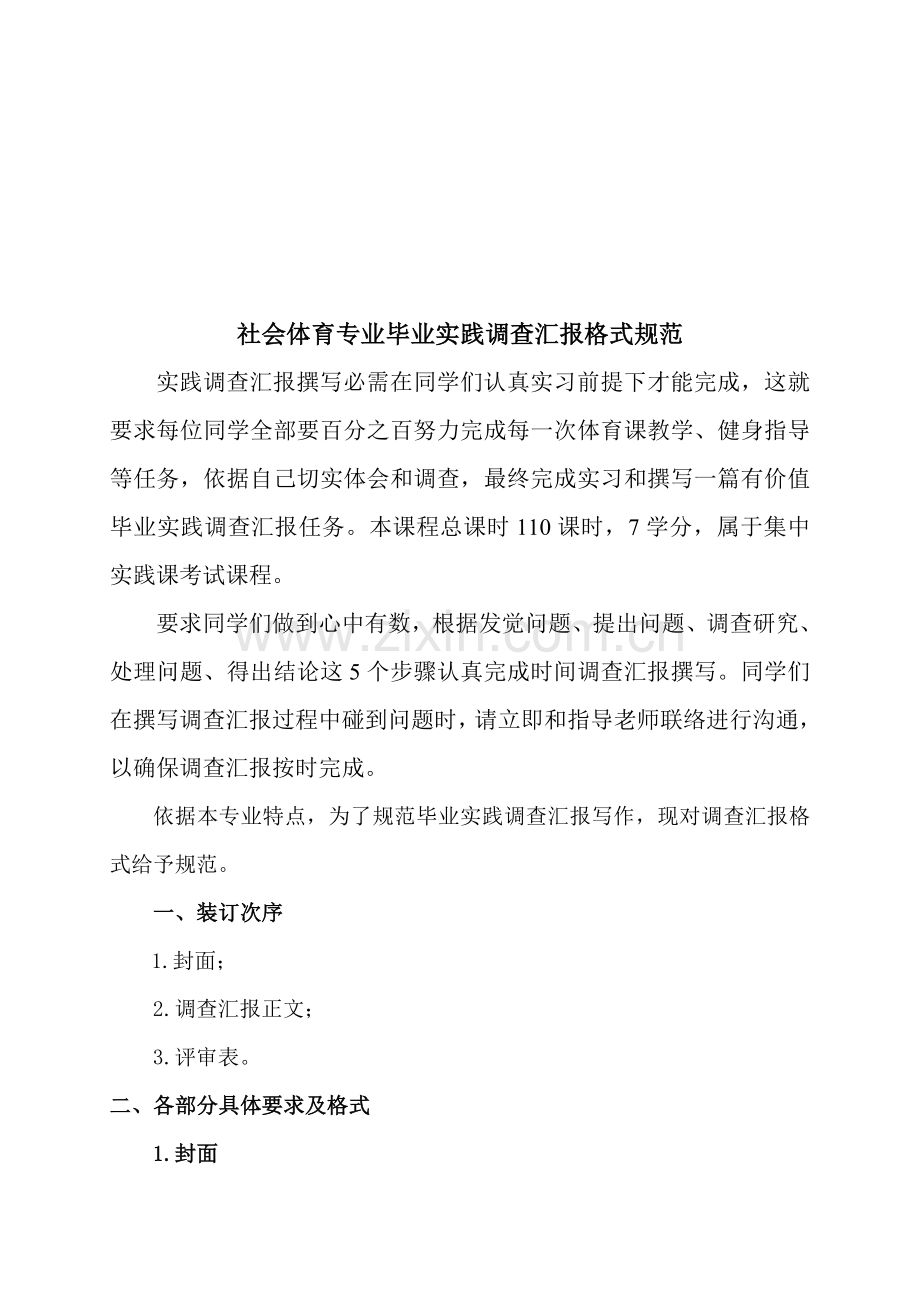 社会体育专业毕业实践调查报告标准格式样本.doc_第1页