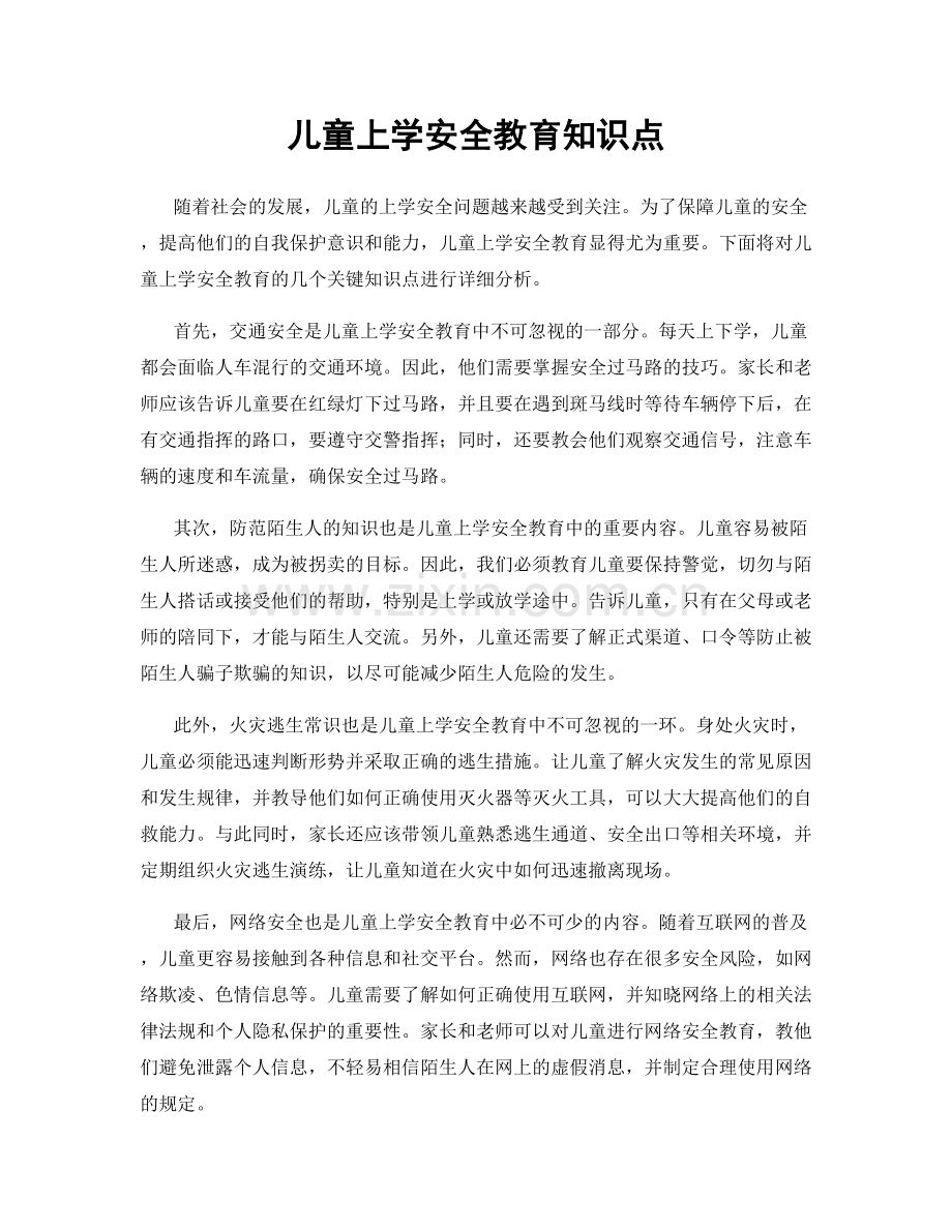 儿童上学安全教育知识点.docx_第1页