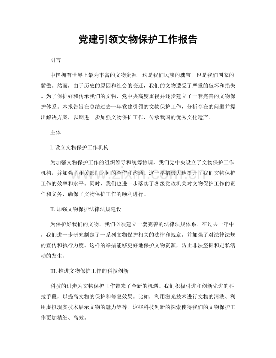 党建引领文物保护工作报告.docx_第1页