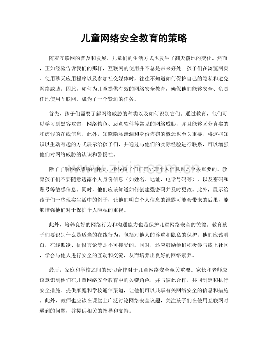 儿童网络安全教育的策略.docx_第1页