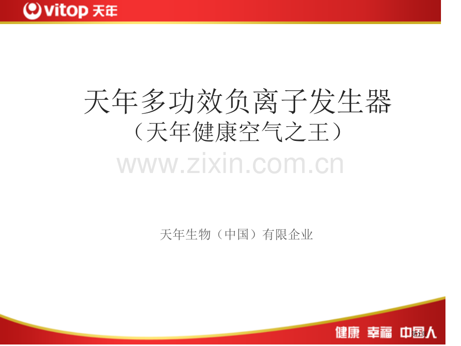 天年生物集团产品负离子发生器省公共课一等奖全国赛课获奖课件.pptx_第1页