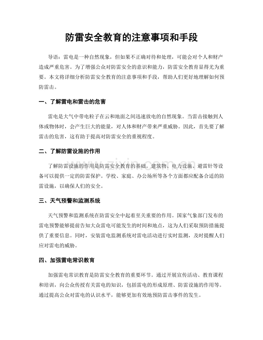 防雷安全教育的注意事项和手段.docx_第1页