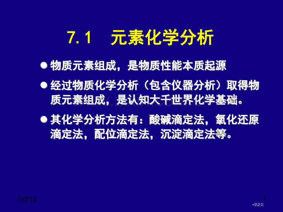 现代化学分析省公共课一等奖全国赛课获奖课件.pptx_第2页