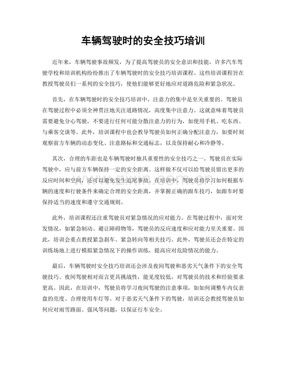 车辆驾驶时的安全技巧培训.docx_第1页