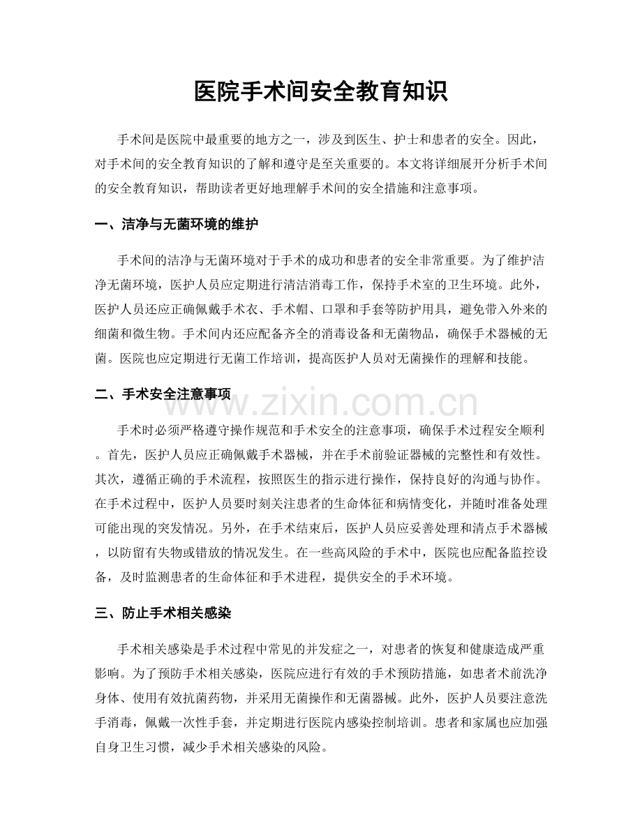 医院手术间安全教育知识.docx_第1页