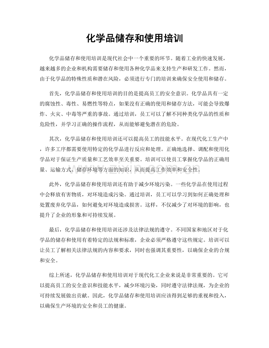 化学品储存和使用培训.docx_第1页