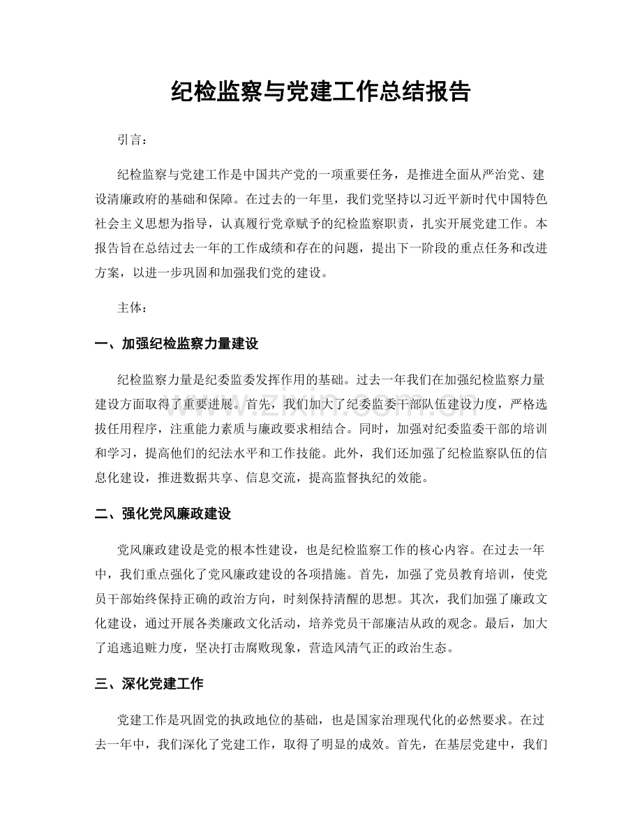 纪检监察与党建工作总结报告.docx_第1页