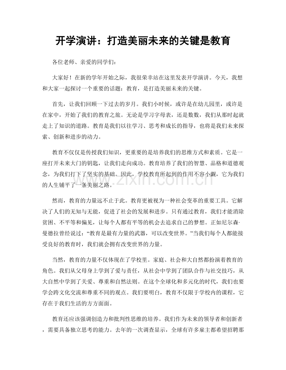 开学演讲：打造美丽未来的关键是教育.docx_第1页